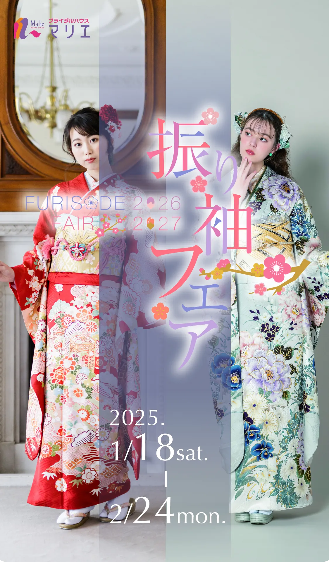 振り袖フェア2025.1/18(土)〜2/24(月)