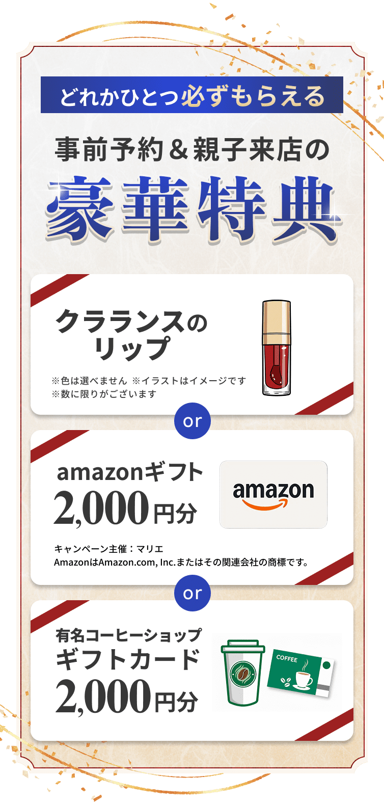 どれかひとつ必ずもらえる 事前予約＆親子来店の豪華特典