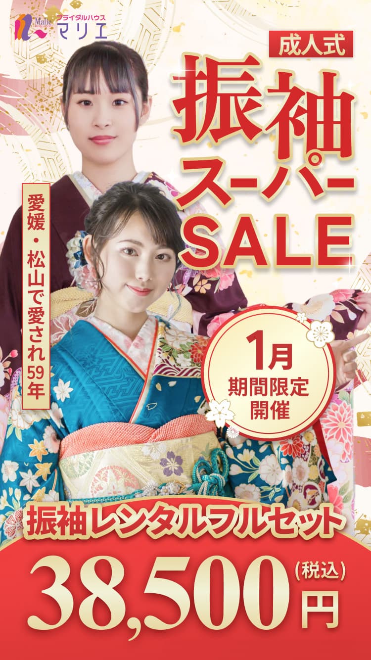 愛媛・松山で愛され59年 成人式 振袖ス-パ-SALE 1月期間限定開催 振袖レンタルフルセット38,500円(税込)