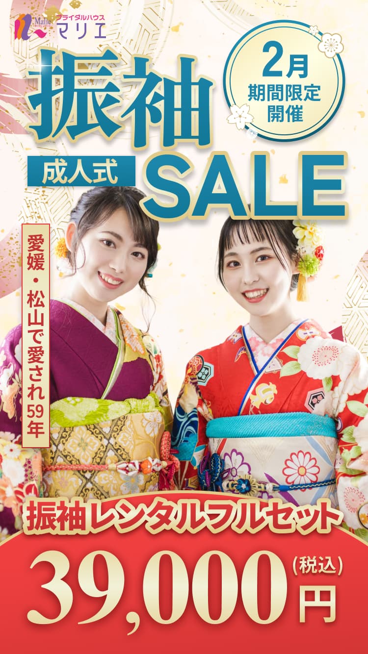 愛媛・松山で愛され59年 成人式 振袖ス-パ-SALE 1月期間限定開催 振袖レンタルフルセット38,500円(税込)