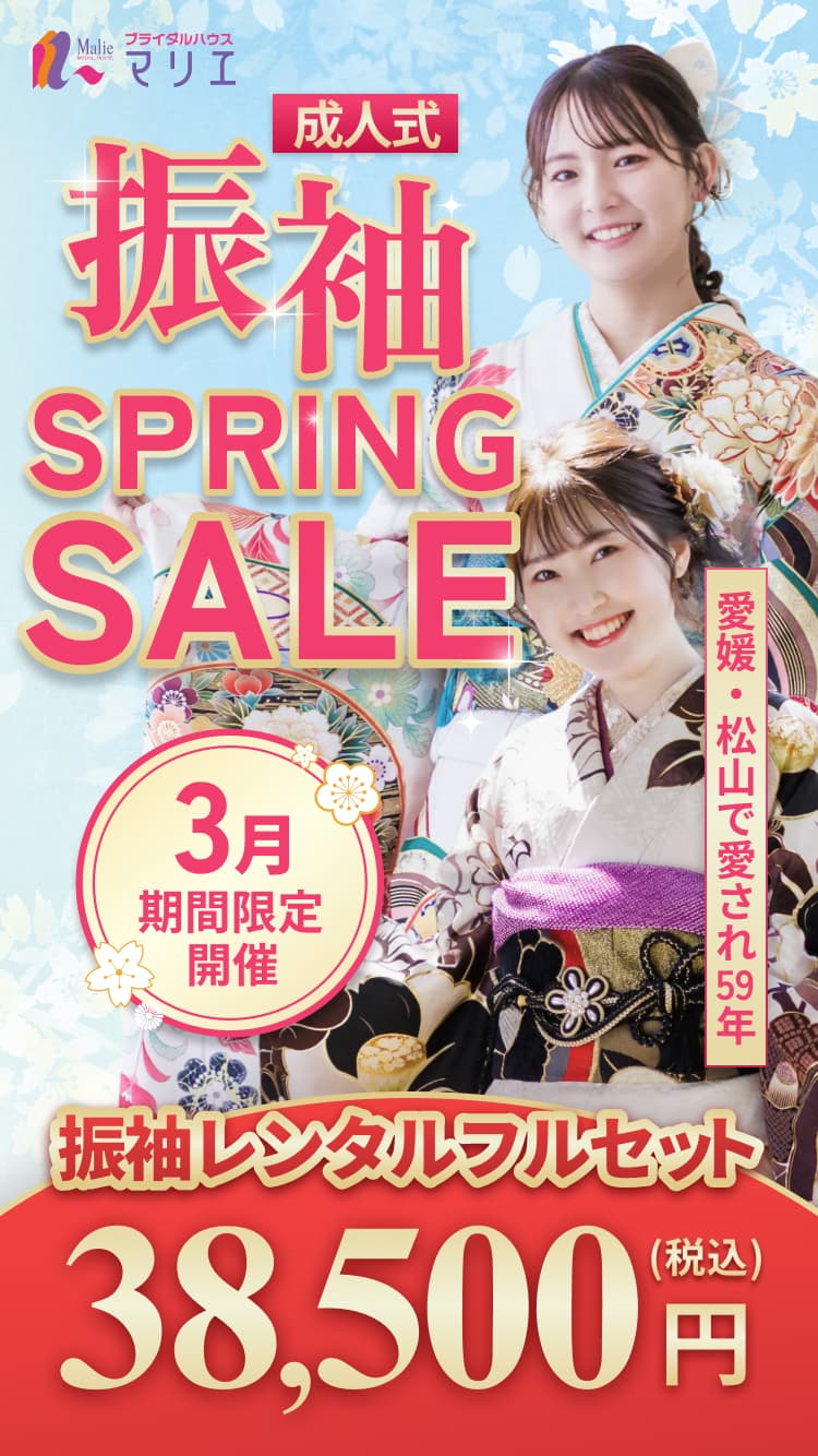愛媛・松山で愛され59年 成人式 振袖ス-パ-SALE 1月期間限定開催 振袖レンタルフルセット38,500円(税込)