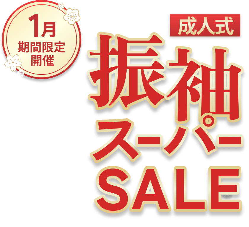 成人式 振袖ス-パ-SALE 1月期間限定開催