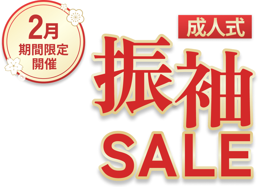 成人式 振袖ス-パ-SALE 1月期間限定開催