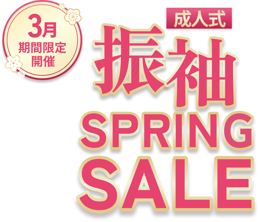 成人式 振袖ス-パ-SALE 1月期間限定開催