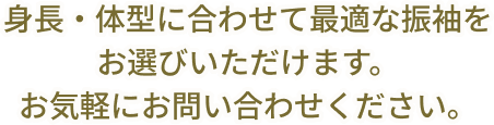 身長・体型に合わせて最適な振袖をお選びいただけます。お気軽にお問い合わせください。