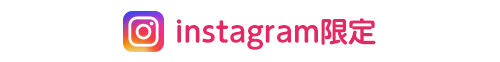 オシャレしてInstagramにアップしよう！