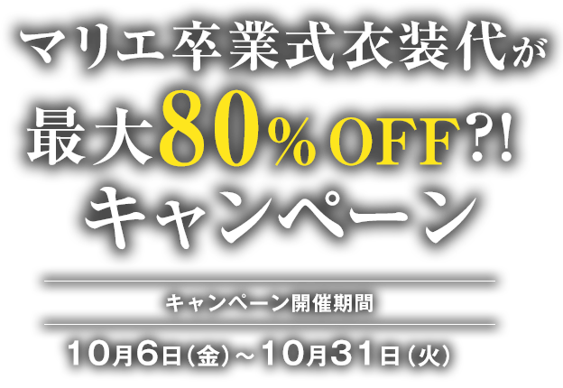 マリエ卒業式衣装代が最大80%OFF？！キャンペーン
