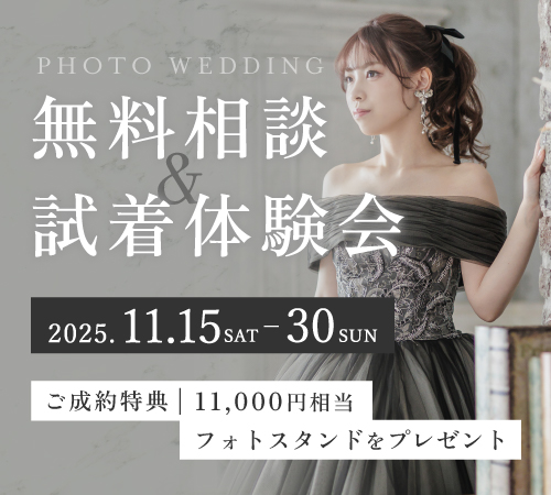 《期間限定》フォトウェディング 無料相談会 & 衣装試着体験会
