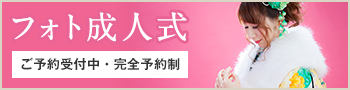 フォト成人式