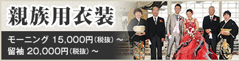 親族用衣装