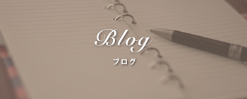 スタッフブログ