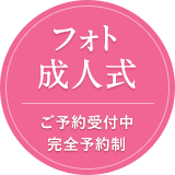 フォト成人式