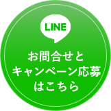 LINE お問い合わせはこちら