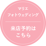 マリエ フォトウェディング 来店予約はこちら