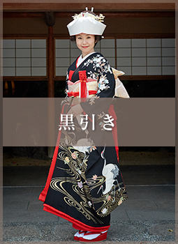 Kurobiki 黒引き