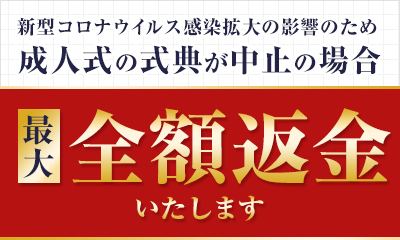 最大全額返金