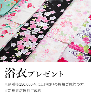 浴衣プレゼント