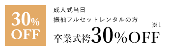 成人式当日振袖フルセットレンタルの方 卒業式袴30%OFF