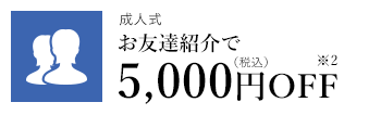 成人式お友達紹介で5,000円OFF