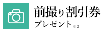 前撮り割引券プレゼント