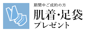 期間中ご成約の方肌着・足袋プレゼント