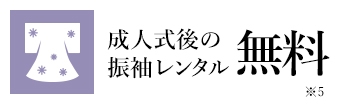 成人式後の振袖レンタル無料