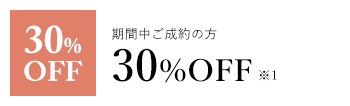 期間中ご成約の方30%OFF