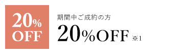 期間中ご成約の方30%OFF