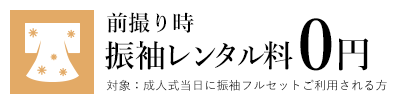 前撮り時振袖レンタル料0円