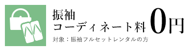 振袖コーディネート料0円