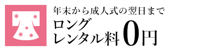 年末から成人式の翌日までロングレンタル料0円