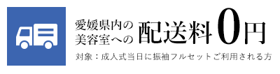 愛媛県内の美容室への配送料0円