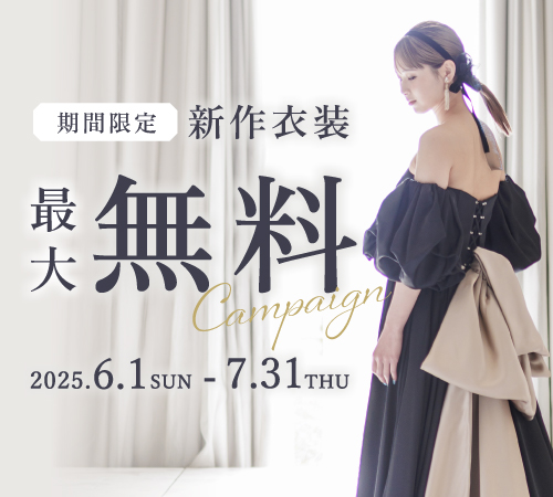 新作衣装 最大無料
