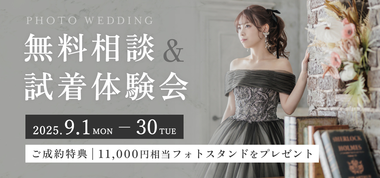 無料相談&試着体験会