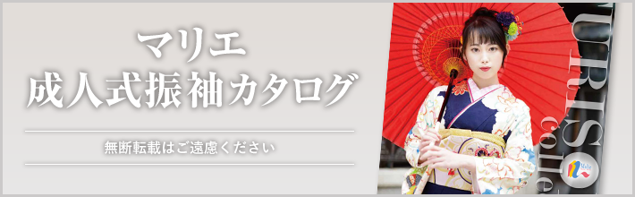 マリエ振袖カタログ