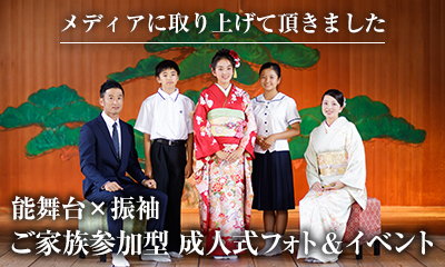家族で祝う成人式のご案内