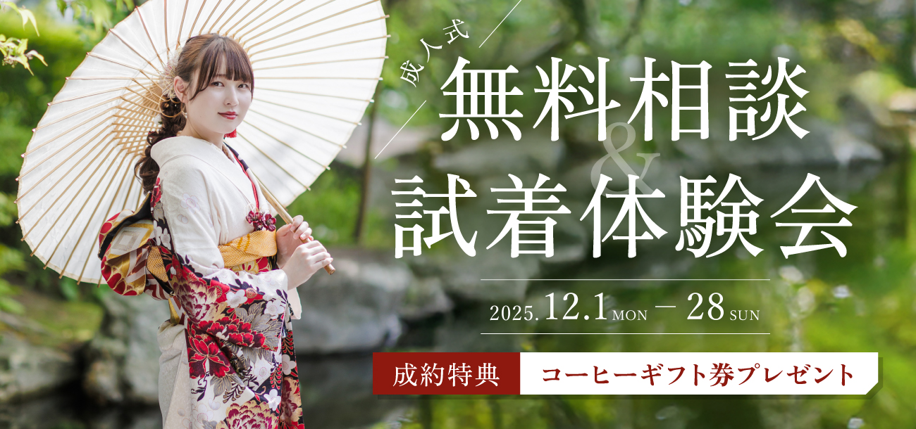 2027年/2028年成人式 無料相談&試着体験会 開催中！
