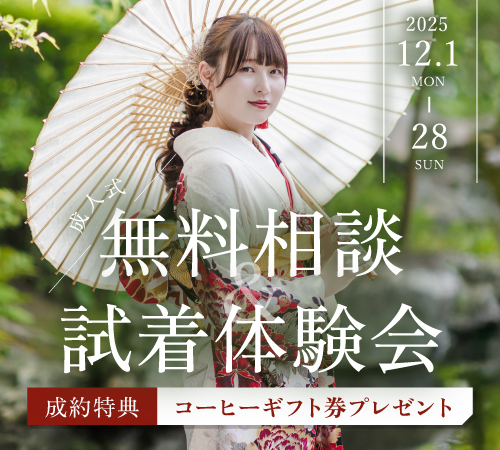 2027年/2028年成人式 無料相談&試着体験会 開催中！