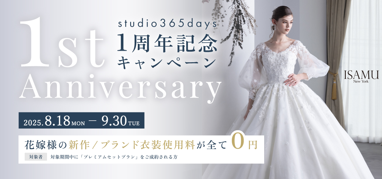 Studio365days 1周年記念キャンペーン