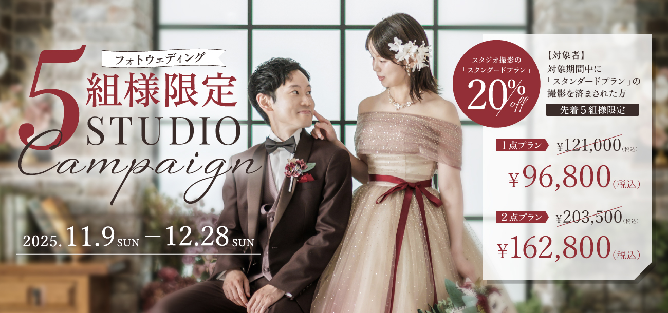５組様限定！フォトウェディング スタジオキャンペーン
