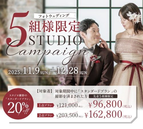 ５組様限定！フォトウェディング スタジオキャンペーン