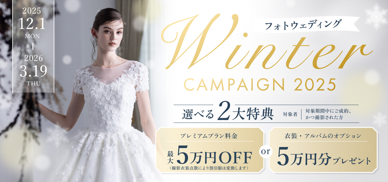 フォトウェディング ウィンターキャンペーン2025開催