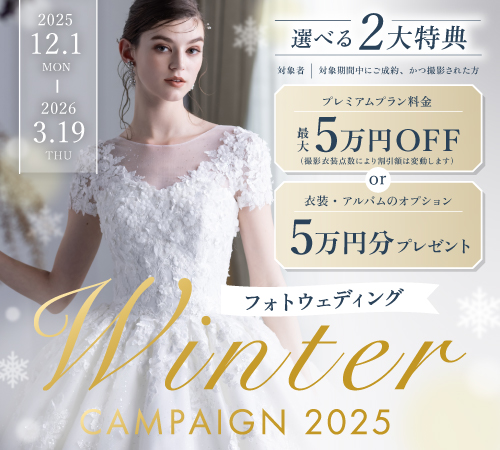 フォトウェディング ウィンターキャンペーン2025開催