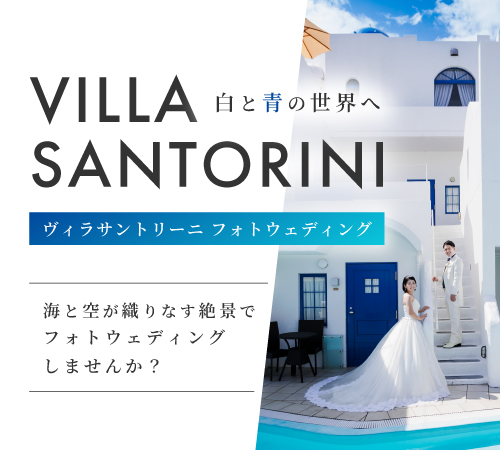 ヴィラサントリーニ