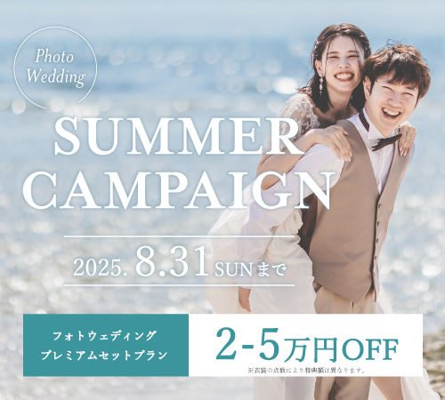フォトウェディング2025サマーキャンペーン