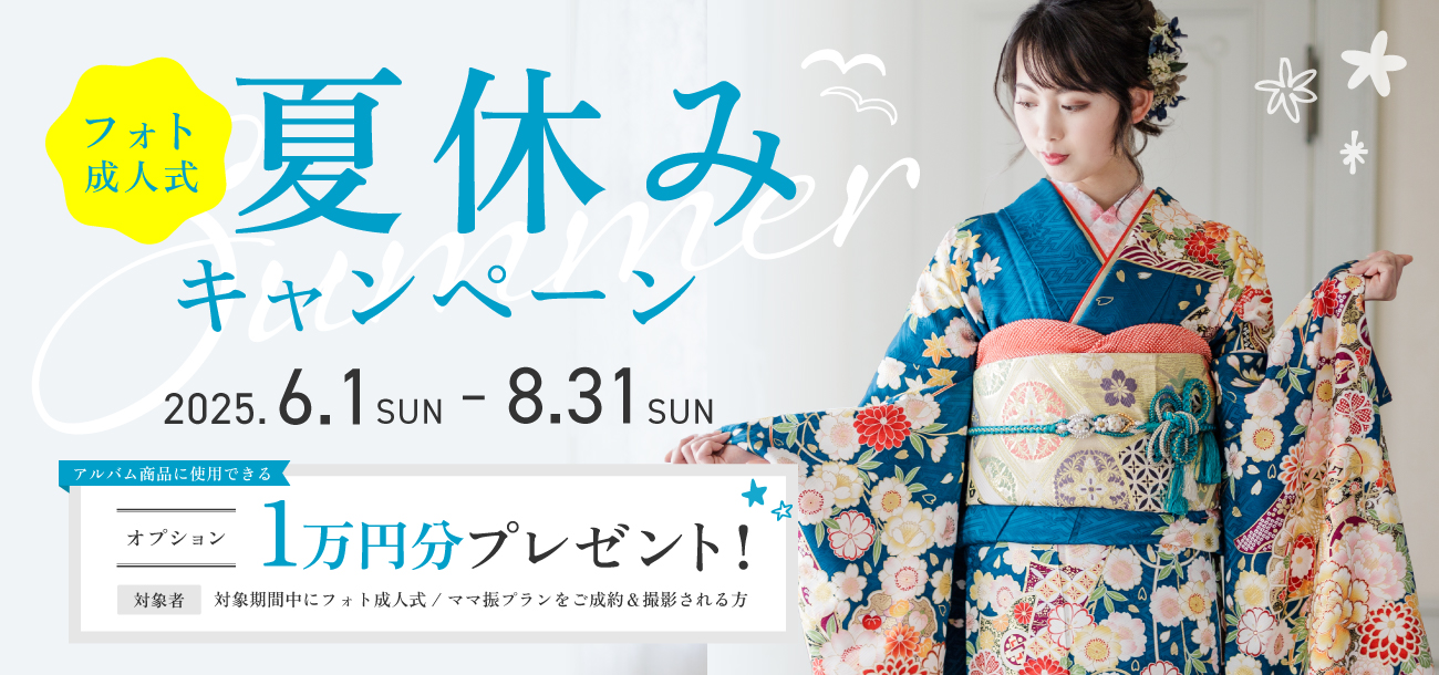 フォト成人式夏休みキャンペーン