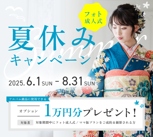 フォト成人式夏休みキャンペーン