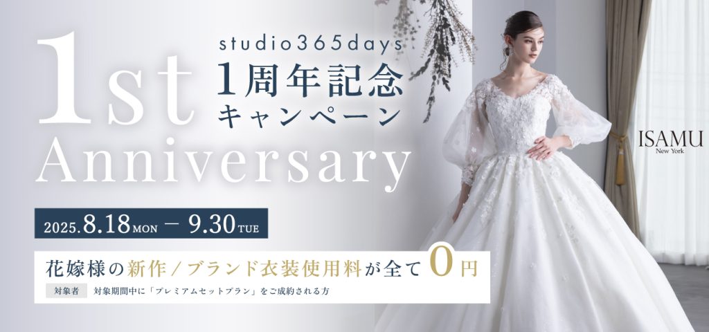 １周年記念キャンペーン